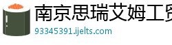 南京思瑞艾姆工贸实业有限公司